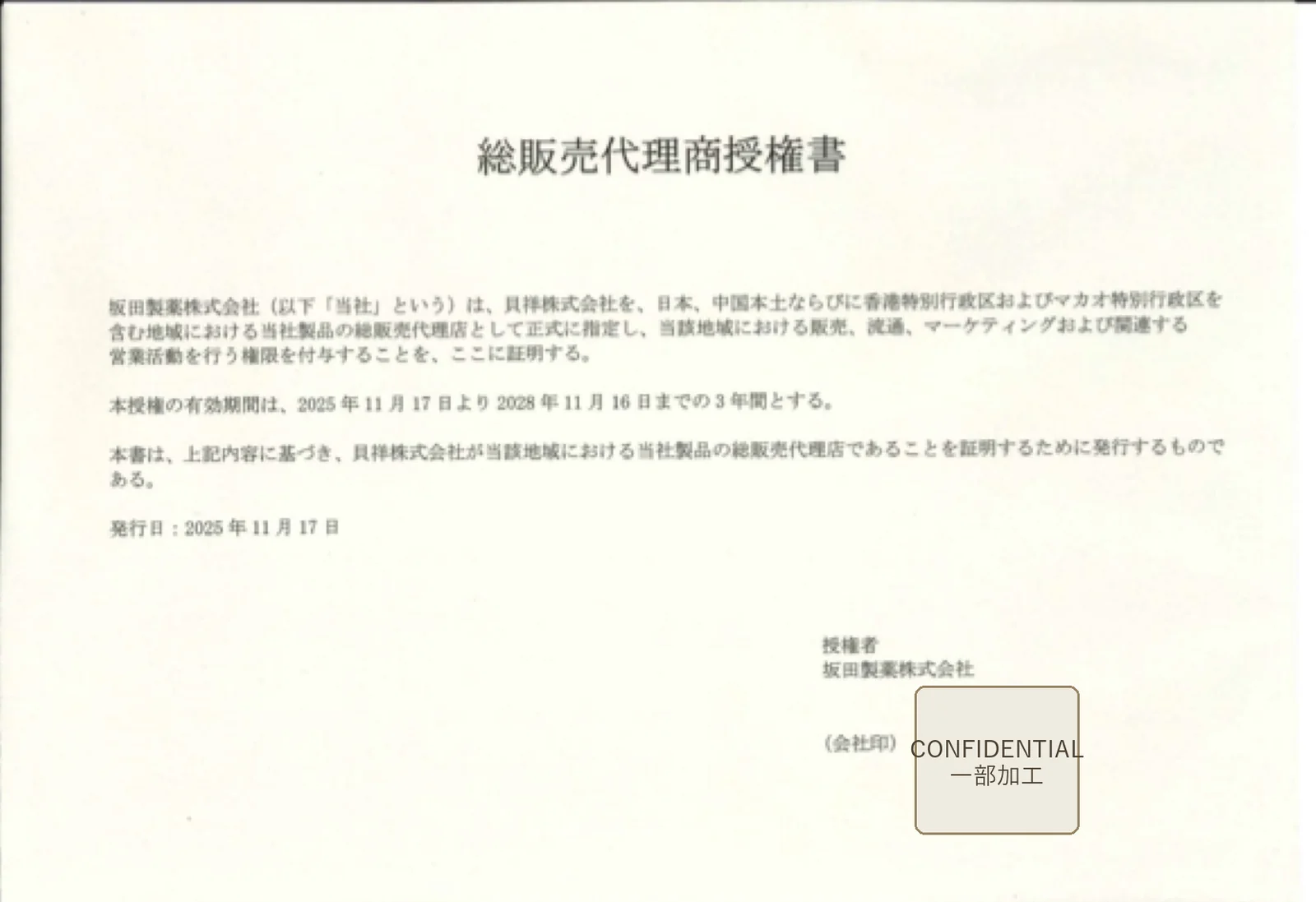 一部を機密情報保護のため加工した坂田製薬の総販売代理商授権書